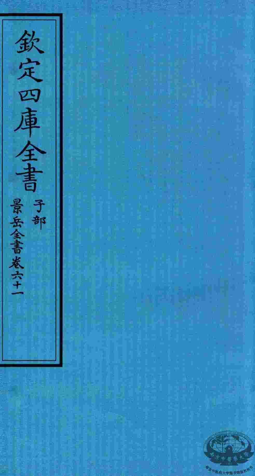 钦定四库全书  子部  景岳全书  卷61